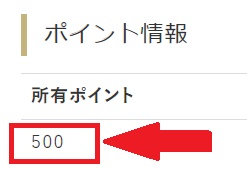 和牛セレブ新規会員登録ポイント特典