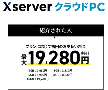 Xserver クラウドPC友達紹介特典内容