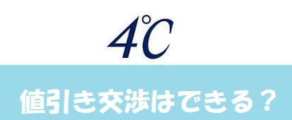 4℃(ヨンドシー)では値引き交渉が出来る？ 