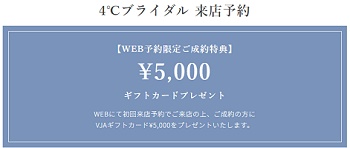 4℃ブライダル 来店予約