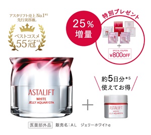 アスタリフト増量キャンペーン