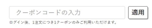 アスタリフトクーポンコード入力欄