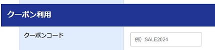 ロザブルー(ROSABLU)クーポンコード入力欄