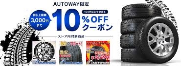 オートウェイ(AUTOWAY)期間限定クーポン