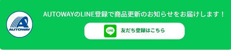 オートウェイ LINE友達限定クーポン