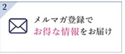 メルマガ会員限定特典