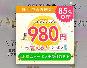 ベルタプレリズム980円お試しクーポン