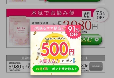 ベルタプレリズム500円お試しクーポン