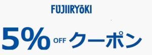 フジ医療器 クーポン