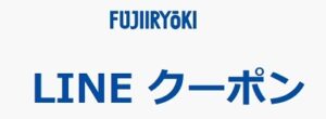 フジ医療器LINEクーポン