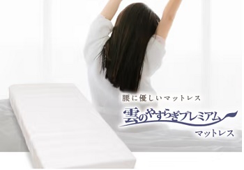 雲のやすらぎプレミアムマットレスとは