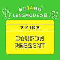 レンズモードの日クーポン