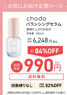 chodoバランシングセラム美容液キャンペーン