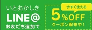 いとおかしきLINEクーポン