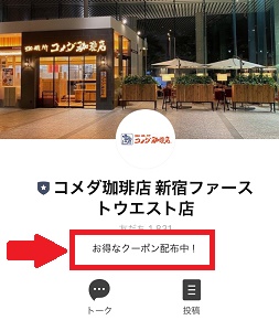 コメダ珈琲LINEお友だちクーポン