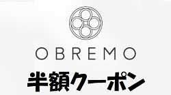 OBREMO(オブレモ)半額クーポン