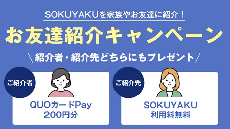 SOKUYAKU（ソクヤク）お友達紹介キャンペーン