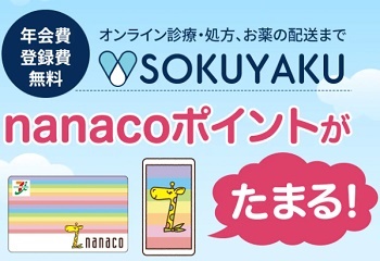 SOKUYAKU（ソクヤク）キャンペーン