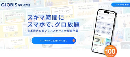 GLOBIS学び放題(グロ放題)割引クーポン・キャンペーン情報！