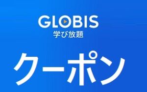 GLOBIS学び放題(グロ放題)クーポン