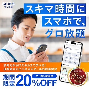 GLOBIS学び放題(グロ放題)クーポン20％OFF