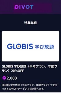 「PIVOT×GLOBIS学び放題(グロ放題)」クーポン