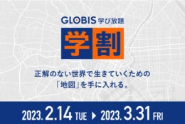 GLOBIS学び放題(グロ放題)学割