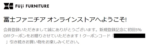 FUJI FURNITURE (冨士ファニチア) 新規会員登録クーポン