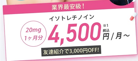 イソトレチノイン割引キャンペーン