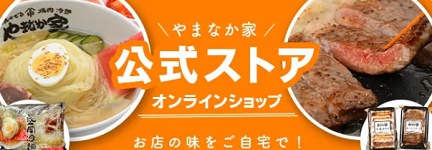 【10%OFF！】やまなか家オンラインショップ割引クーポン掲載中！