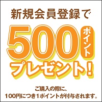 やまなか家新規会員登録ポイント特典