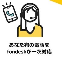 fondesk(フォンデスク)とは