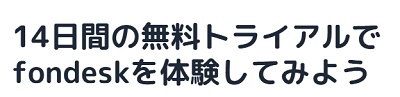 14日間無料お試しキャンペーン