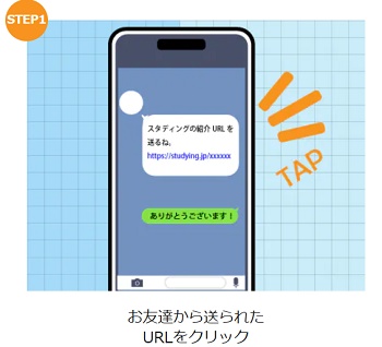 スタディング友達紹介手順2