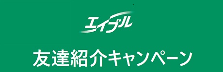 エイブル友達紹介コード