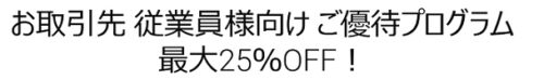 Dell(デル)最大25%OFF！優待プログラム