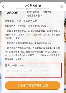 つくりおきjp 紹介コード使い方