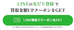 コメ兵(komehyo)買取アップクーポン