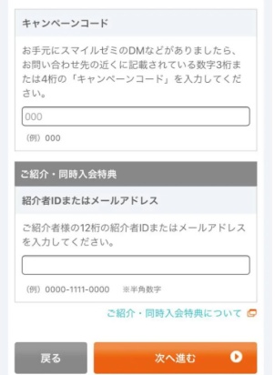 スマイルゼミキャンペーンコード入力欄