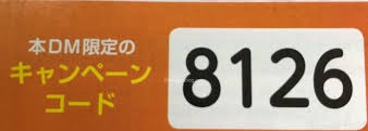 スマイル ゼミ キャンペーンコード 8126