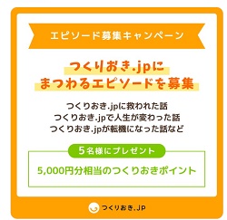 つくりおきjp キャンペーン