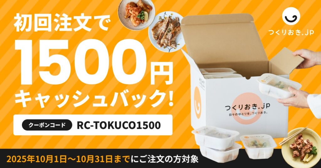 つくりおき.JP クーポンコード
