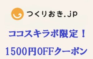 つくりおき.JP クーポン