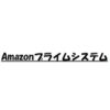 Amazonプライム友達紹介キャンペーン