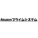Amazonプライム友達紹介キャンペーン