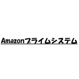 Amazonプライム友達紹介キャンペーン