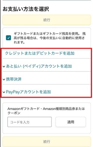 Amazonプライム支払い方法