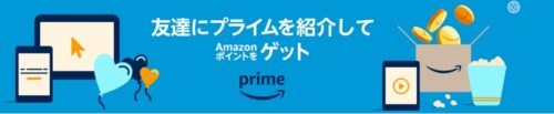 Amazonプライム友達紹介キャンペーンとは？