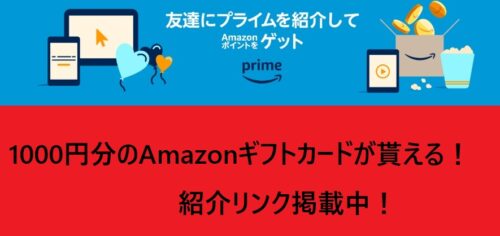 amazon友達紹介 キャンペーン