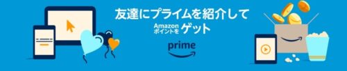 Amazonプライム紹介プログラム・友達紹介でギフトカードゲット！